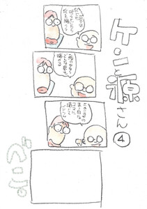 ケンと源さん (4) 電子書籍版