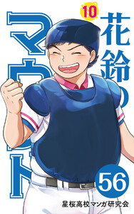 【分冊版】花鈴のマウンド 10巻(2) 電子書籍版