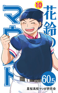 【分冊版】花鈴のマウンド 10巻(7) 電子書籍版