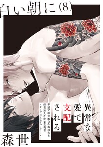 白い朝に【分冊版】(8) 電子書籍版