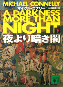夜より暗き闇(下) 電子書籍版