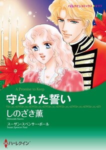 守られた誓い (分冊版)11話 電子書籍版