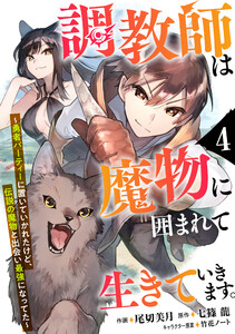 調教師は魔物に囲まれて生きていきます。~勇者パーティーに置いていかれたけど、伝説の魔物と出会い最強になってた~【分冊版】4巻 電子書籍版