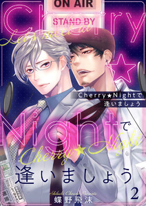 Cherry★Nightで逢いましょう2 電子書籍版