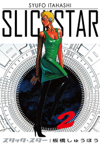 SLICK STAR -スリック・スター- (2) 電子書籍版