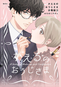 かえるのおうじさま 分冊版 (3) 電子書籍版
