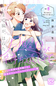 月曜日が待ち遠しくて プチデザ (6) 電子書籍版