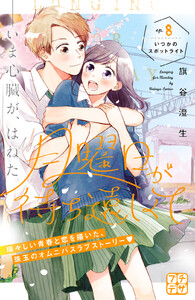 月曜日が待ち遠しくて プチデザ (8) 電子書籍版