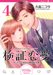 検証恋愛~マッチング相手は弊社の社長~【単話版】(4) 電子書籍版
