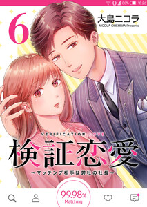 検証恋愛~マッチング相手は弊社の社長~【単話版】(6) 電子書籍版