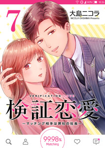 検証恋愛~マッチング相手は弊社の社長~【単話版】(7) 電子書籍版
