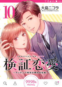 検証恋愛~マッチング相手は弊社の社長~【単話版】(10) 電子書籍版