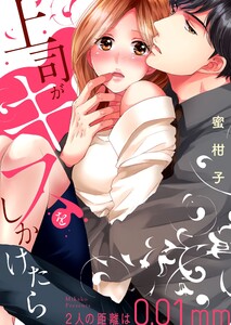 上司がキスをしかけたら～2人の距離は0.01mm～【全年齢版・タテヨミ】 (17) 電子書籍版