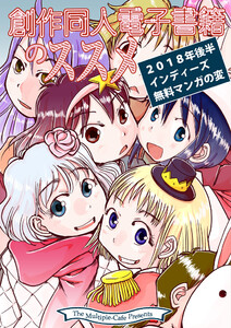 創作同人電子書籍のススメ 2018年後半インディーズ無料マンガの変 電子書籍版