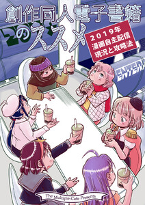 創作同人電子書籍のススメ 2019年漫画自主配信現状と攻略法 電子書籍版