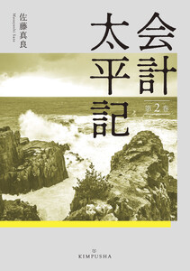 会計太平記第2巻 電子書籍版