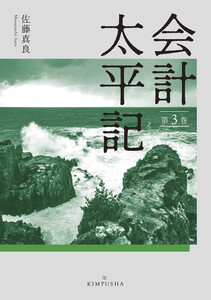 会計太平記第3巻 電子書籍版