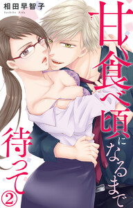 甘く食べ頃になるまで待って (2) 電子書籍版