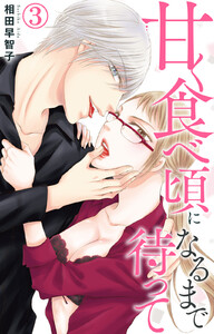 甘く食べ頃になるまで待って (3) 電子書籍版