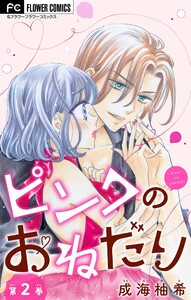 ピンクのおねだり【マイクロ】 (2) 電子書籍版