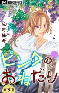 ピンクのおねだり【マイクロ】 (3) 電子書籍版