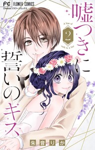 嘘つきに誓いのキス【マイクロ】 (2) 電子書籍版