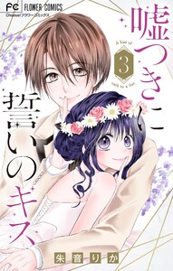 嘘つきに誓いのキス【マイクロ】 (3) 電子書籍版