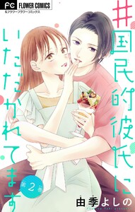 #国民的彼氏にいただかれてます【マイクロ】 (2) 電子書籍版