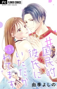 #国民的彼氏にいただかれてます【マイクロ】 (3) 電子書籍版