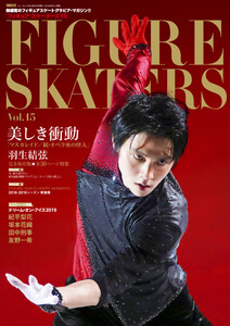フィギュア・スケーターズ vol.15(イン・ロック2019年9月号増刊) 電子書籍版