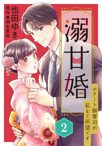 溺甘婚～エリート御曹司が私をご所望です～【分冊版】2話 電子書籍版