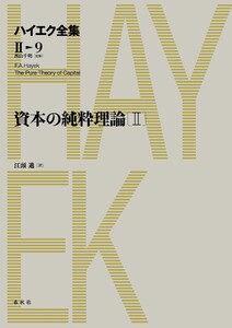 資本の純粋理論II 電子書籍版