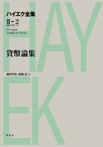 貨幣論集 電子書籍版