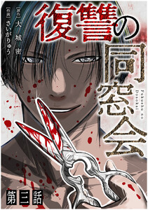 【単話】復讐の同窓会 第3話 電子書籍版