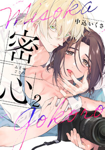 密心(2) 電子書籍版
