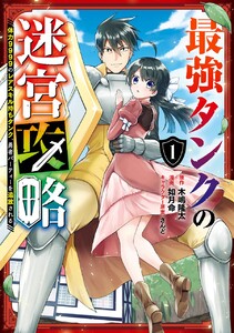 最強タンクの迷宮攻略　～体力9999のレアスキル持ちタンク、勇者パーティーを追放される～　（1）【無料お試し版】