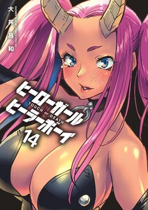 ヒーローガール×ヒーラーボーイ～TOUCH or DEATH～ (14) 電子書籍版