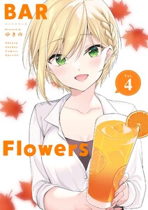 BAR Flowers (4) 電子書籍版