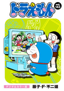 ドラえもん デジタルカラー版 (143) 電子書籍版
