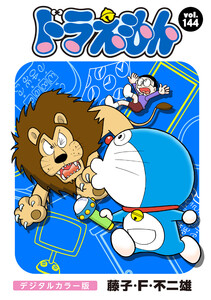 ドラえもん デジタルカラー版 (144) 電子書籍版