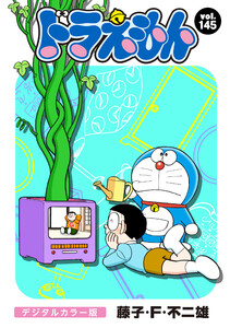 ドラえもん デジタルカラー版 (145) 電子書籍版