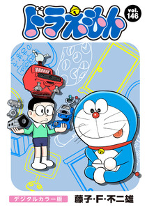 ドラえもん デジタルカラー版 (146) 電子書籍版