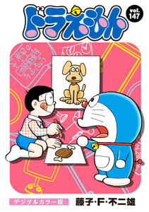 ドラえもん デジタルカラー版 (147) 電子書籍版