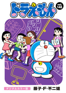 ドラえもん デジタルカラー版 (148) 電子書籍版