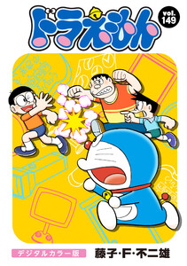 ドラえもん デジタルカラー版 (149) 電子書籍版
