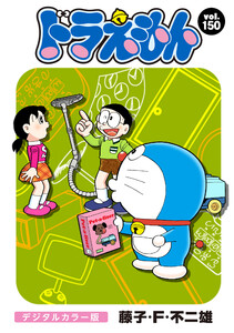 ドラえもん デジタルカラー版 (150) 電子書籍版