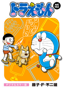 ドラえもん デジタルカラー版 (151) 電子書籍版