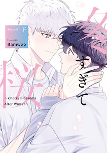 冬すぎて桜～Cherry Blossoms After Winter～ Season1 下 電子書籍版