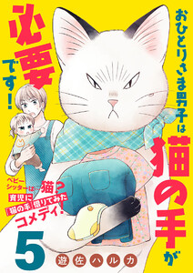 おひとりさま男子は猫の手が必要です!【分冊版】 (5) 電子書籍版