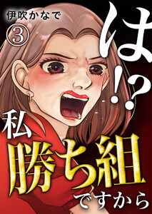 は!?私勝ち組ですから【単話版】 3話 電子書籍版
